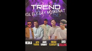 تريند رقم 3 اورج عمر العدوي تسجيلات محمد صبحي توزيع ابو فريده مايک موجي شياکه غنااء عمرو المللک 