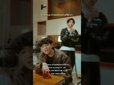 ถ้าตรงนั้นมันดี เราก็ยินดีเสมอ #ยินดีเสมอถ้าเธอได้เจอคนที่ดีกว่า #FirstAnuwat #Z9