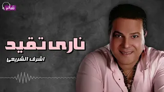 نارى تقيد اشرف الشريعى Naghmaty 