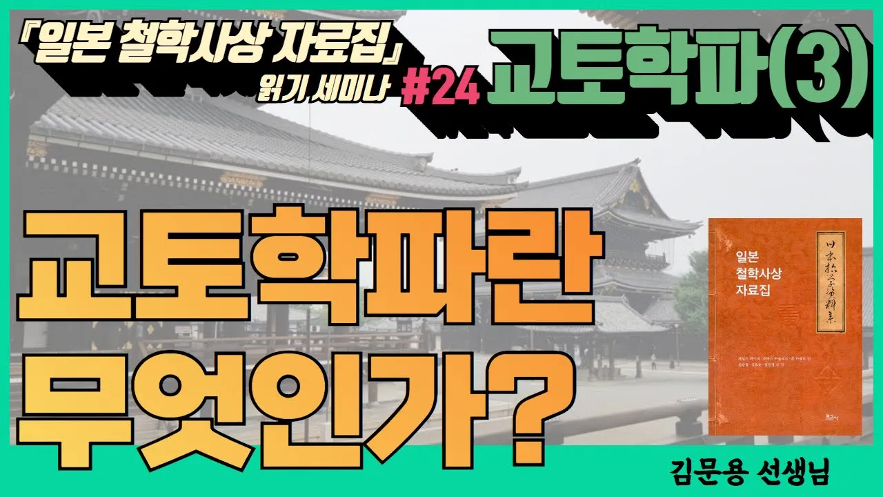 [일본철학사상 자료집 읽기 24] 교토학파란 무엇인가(1) | 김문용 선생님