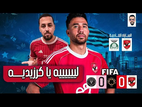 Video Thumbnail: الاهلي يتعادل مع انتر ميامي سلبياً فى أفتتاح كأس العالم للأندية بأمريكا و تريزيجه يهدر ركلة جزاء