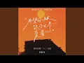 Download Lagu 希望你被这个世界爱着