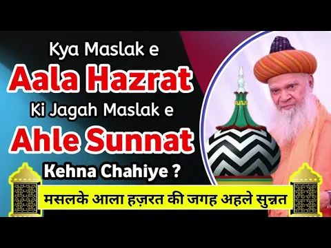 Maslak e Alahazrat Ki Jagah Maslak e Ahle Sunnat Ka Naara Lagana | #MaslakeAlahazrat #Ahlesunnat