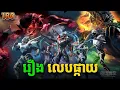 Download Lagu រឿងលេបផ្កាយ ភាគទី180 Swallowed Star | Broraa Recap