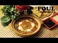 Download Lagu how to make ful medames/ foul mudammas in breakfast  فول مدمس