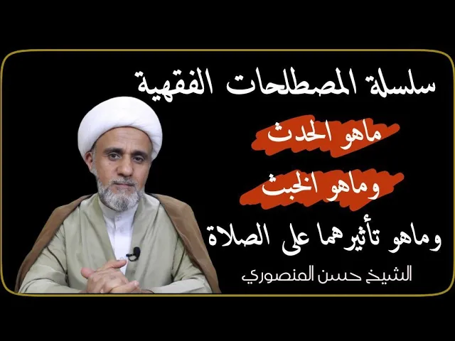 ماهو الحدث وماهو الخبث/وماهو تأثيرهما على الصلاة/سلسلة المصطلحات الغقهية