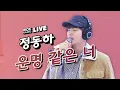 Download Lagu [LIVE] 정동하 (Jung Dongha) - 운명 같은 너 (Destiny Sonata) / 정오의 희망곡 김신영입니다