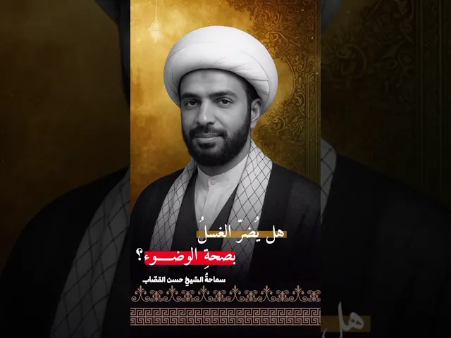⁣هل يضر الغسل او الاستحمام بصحة الوضوء ؟