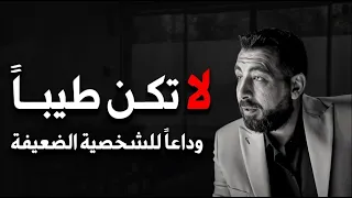 الناس لا تحترم اللطيف 5 أخطاء تجنبها لتحظى بالهيبة والاحترام كريم الشاذلي 