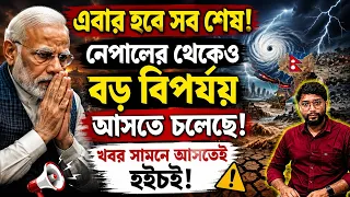 নেপালের থেকেও ভয়ংকর কিছু আসছে? Is Something Bigger Coming?