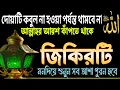 Download Lagu এই জিকিরটি করলে আল্লাহর আরশ কেঁপে ওঠে! দোয়া কবুল না হওয়া পর্যন্ত থামে না | Tahajjud er Por Dua