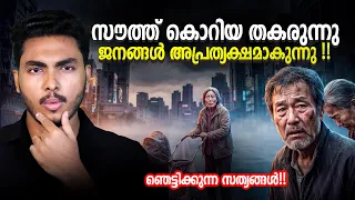 SOUTH KOREA തകരുന്നു !! SOUTH KOREA IS DISAPPEARING | MALAYALAM | BY AFLU