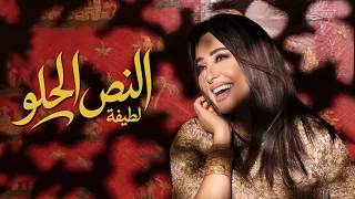                                                         لطيفة   النص الحلو دندنها