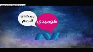 حصريا ولأول مرة فواصل قناة نايل كوميدي في رمضان 2010 