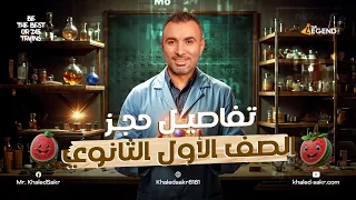 تفاصيل الحجز لدفعة 2025 أولى ثانوي مستر خالد صقر 