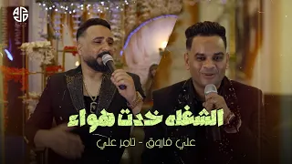 كليب الشغلانه خدت هوا   انا الي جاي   علي فاروق   تامر علي                              حصريأ      دندنها