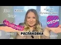 Download Lagu Распаковка с маркетплейсов Ozon и Wildberries #распаковка #wildberries #ozon #покупки #маркетплейс