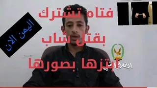 نهاية ابتزاز الفتيات جريمة قتل في صنعاء كان الدافع لها عملية ابتزاز بمقطع فيديو وانتهت بقتل المبتز 