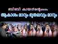 Download Lagu akasham marum bhoothalavum maarum ആകാശം മാറും ഭൂതലവും മാറും BBaudios BBchoir