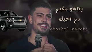 بتاهو مفيم رح اجيك شربل نرشي مقطع 