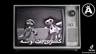 كشري في وشة و اقلبي بوزك دندنها