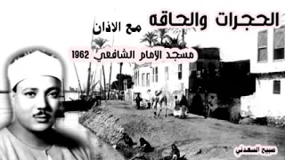 حفلة تبكي لها القلوب الحجرات والحاقه مع الاذان مسجد الامام الشافعي 1962 