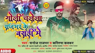 Download #viral|इस लगन सिर्फ यही गाना बजेगा|Goli Chalela Rajbhar Ke Barati Me|Sanoj Rajbhar Karishma Kakkar MP3