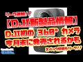 Download Lagu 【DJI初の360°カメラ リーク速報】いよいよ今月末に発売か！？スペック情報もリーク！！【ドローンのプロが教える最新DJIドローン情報】ドローン チャット N653 2025年7月6日