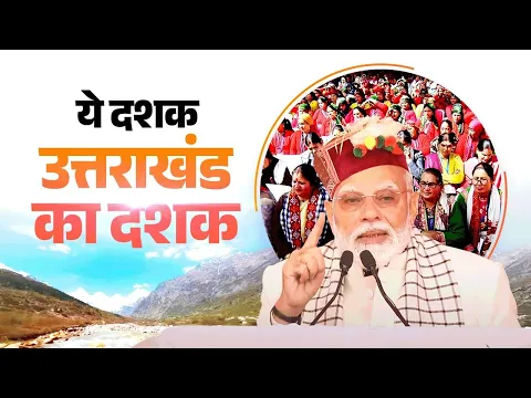 This decade belongs to Uttarakhand, and its progress will be unstoppable: PM Modi