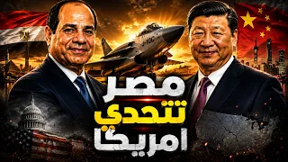اكبر صفقة عسكرية بين مصر و الصين وأمريكا تنتقم من مصر ‼!