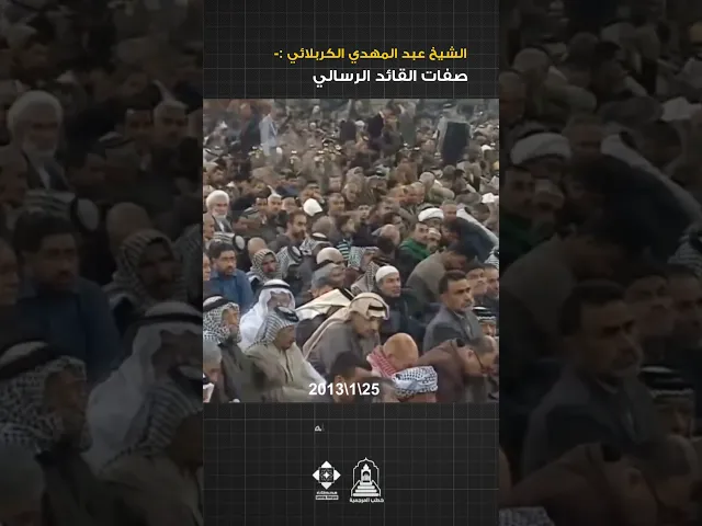 ⁣القائد الرسالي ماهي صفاته ؟|#الشيخ_عبد_المهدي_الكربلائي #خطبة_الجمعة #السيد_السيستاني #خطب_المرجعية