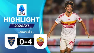 ไฮไลท์ฟุตบอล กัลโซ เซเรีย อา 26/27 สัปดาห์ที่ 2 : เลชเช พบ โรมา