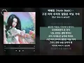 백예린 (Yerin Baek) - 그건 아마 우리의 잘못은 아닐 거야 [Our love is great] / 가사 Audio Lyrics