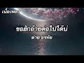 ขอฮักอ้ายต่อไปได้บ่ - ต่าย อรทัย(เนื้อเพลง)
