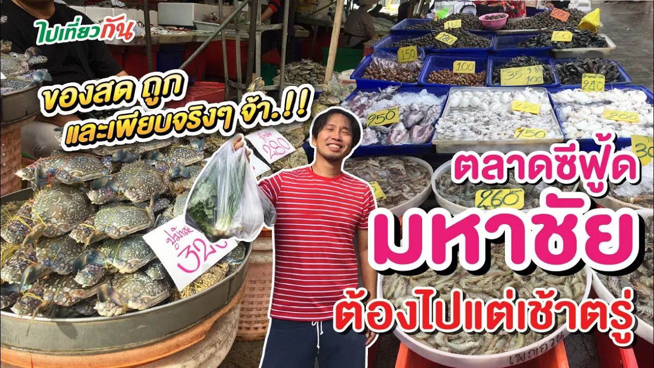 ตลาดสะพานปลาชะอำ อาหารทะเลสดๆ. 