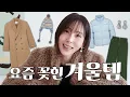 Lagu 김나영이 요즘 꽂힌 퍼, 패딩, 코트, 코듀로이바지 EP1 어패럴