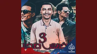 مهرجان الخمس صحاب   دندنها
