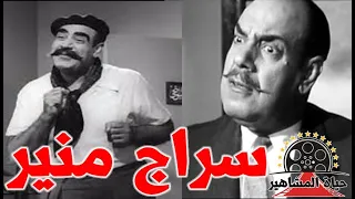 سراج منير بسبب فيلم حكم قراقوش اصيب بذبحة صدرية ورهن الفيلا الخاصة به حياة المشاهير 