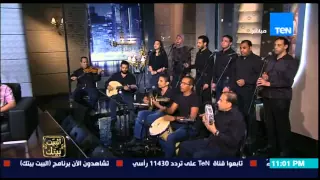 البيت بيتك   فرقة الأولى بلدي تختتم الحلقة باغنية رائعة   جيفارا مات   للشاعر الراحل احمد فؤاد نجم دندنها