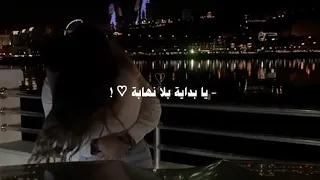 يابدايه بلا نهايه ياحنيني وياهوايا  غيث صباح دندنها