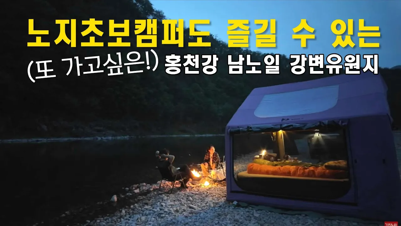 누구나가 편하게 갈 수 있는 홍천 남노일 강변유원지/보라보라 에어텐트/애견동반 サムネイル
