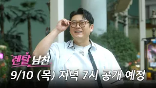 [예고] 렌탈남친 | 처음으로 남친을 빌렸는데..