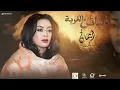 ايمان الشريف - غبائن الغربة | Eman El Shareef - Gbain Algorba - 2023
