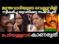 അവസാനം വമ്പൻ ട്വിസ്റ്റ്‌ 🔥🔥🔥🔥 Troll Malayalam | Troll Video | Kannan Vijayan 