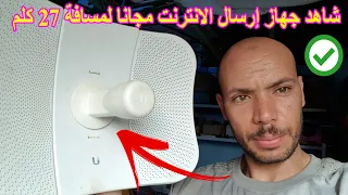 شاهد جهاز إرسال الانترنت مجانا لمسافة 27 كلم TP Link CPE610  شاهد جهاز إرسال الانترنت مجانا لمسافة 27 كلم TP Link CPE610