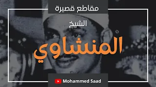 عشر دقائق من التلاوة الرائعة من سورة يوسف بصوت الشيخ المنشاوي لا تنس الاشتراك 