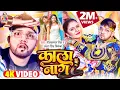 Download Lagu #Video | काला नाग | #Neelkamal Singh, #Antra Singh Priyanka | Kaala Naag | Bhojpuri Latest Song 2022