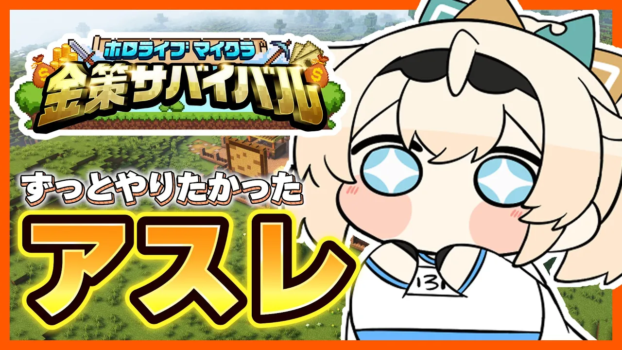 【Minecraft】#ホロ金策サバイバル のアスレ！やり忘れを回収するんだあああ?【風真いろは/ホロライブ】