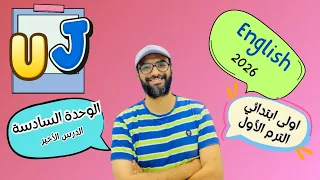 انجليزي اولى ابتدائي 2026 المنهج الجديد الوحدة السادسة الدرس الرابع شرح مبسط لن تنساه 