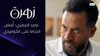 ماجد المصري  أ فضل الدراما على الكوميدي وسعيد بحصولي على جائزة أفضل ممثل عن مسلسل  توبة  دندنها